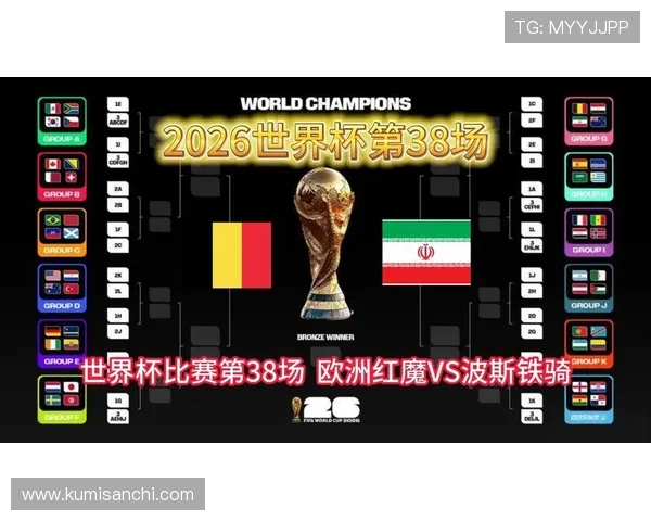 2026年世界杯比利时VS伊朗比赛比分预测及赛前战术布局分析