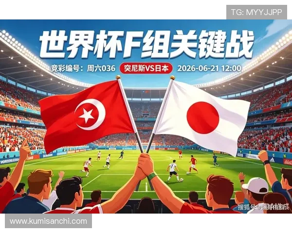 2026年世界杯突尼斯与日本比赛中净胜球规则在晋级争夺中的关键作用与实战策略分析